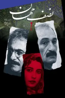 پوستر نصف جهان