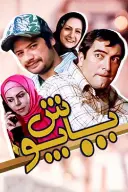 پوستر پاپوش