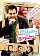 پوستر پسر آدم، دختر حوا