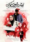 پوستر پشت دیوار سکوت