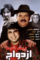پوستر پیش شرط ازدواج