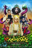 پوستر پیشونی‌سفید ۳
