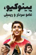 پوستر پینوکیو، عامو سردار و ریسلی