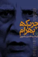 پوستر چریکه بهرام یا ایمان به قدرت تصویر