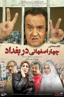 پوستر چهار اصفهانی در بغداد