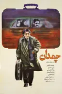 پوستر چمدان