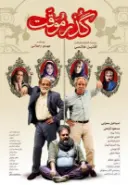 پوستر گذر موقت