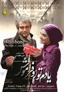 پوستر یادم تو رو فراموش