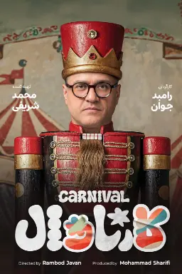 پوستر کارناوال