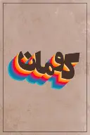 پوستر کومان