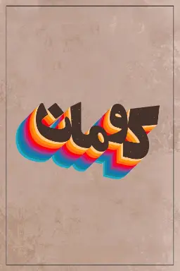 پوستر کومان