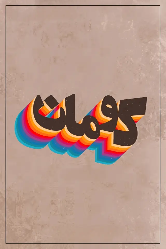 پوستر کومان