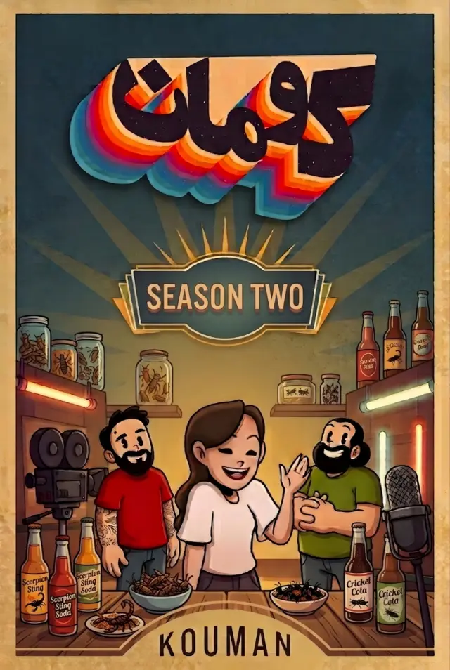 پوستر فصل ۲