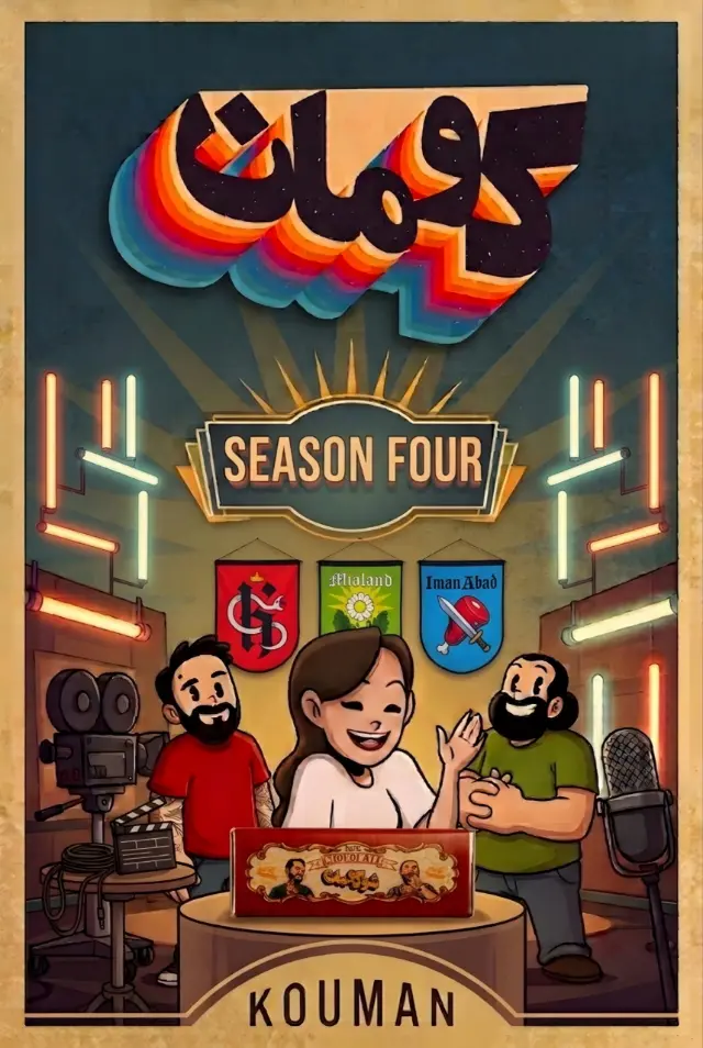 پوستر فصل ۴