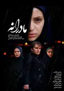 پوستر مادرانه