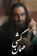 پوستر مهمان کشی