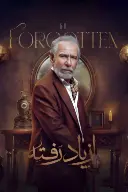 پوستر از یاد رفته