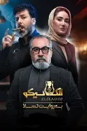 پوستر الکلاسیکو