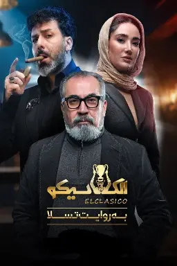 پوستر الکلاسیکو