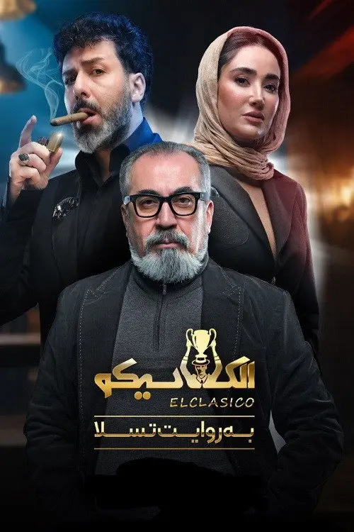 پوستر الکلاسیکو