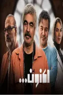 پوستر اکنون...
