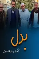 پوستر بدل