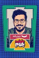 پوستر بفرمایید جام