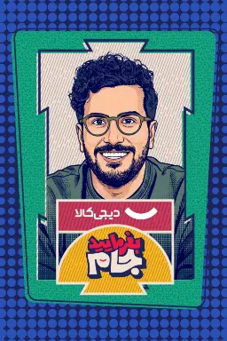 پوستر بفرمایید جام