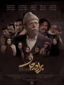 پوستر برادر جان