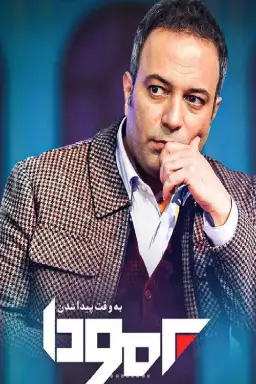 پوستر برمودا
