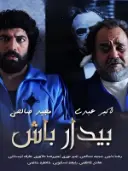 پوستر بیدارباش