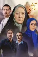 پوستر تا ثریا