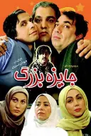 پوستر جایزه بزرگ