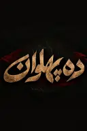 پوستر ده پهلوان