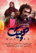 پوستر دوپینگ