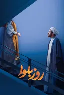 پوستر روز بلوا
