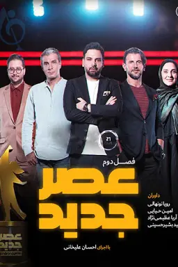 پوستر عصر جدید
