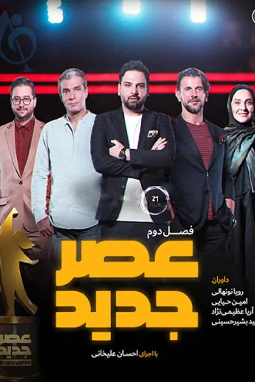 پوستر عصر جدید