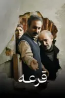پوستر قرعه