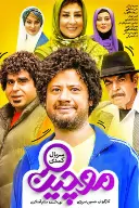 پوستر موچین