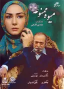 پوستر میوه ممنوعه