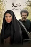پوستر نجلا