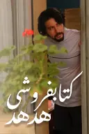 پوستر کتابفروشی هدهد