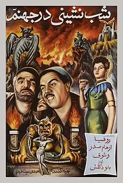 فیلم شب نشینی در جهنم خاچیکیان