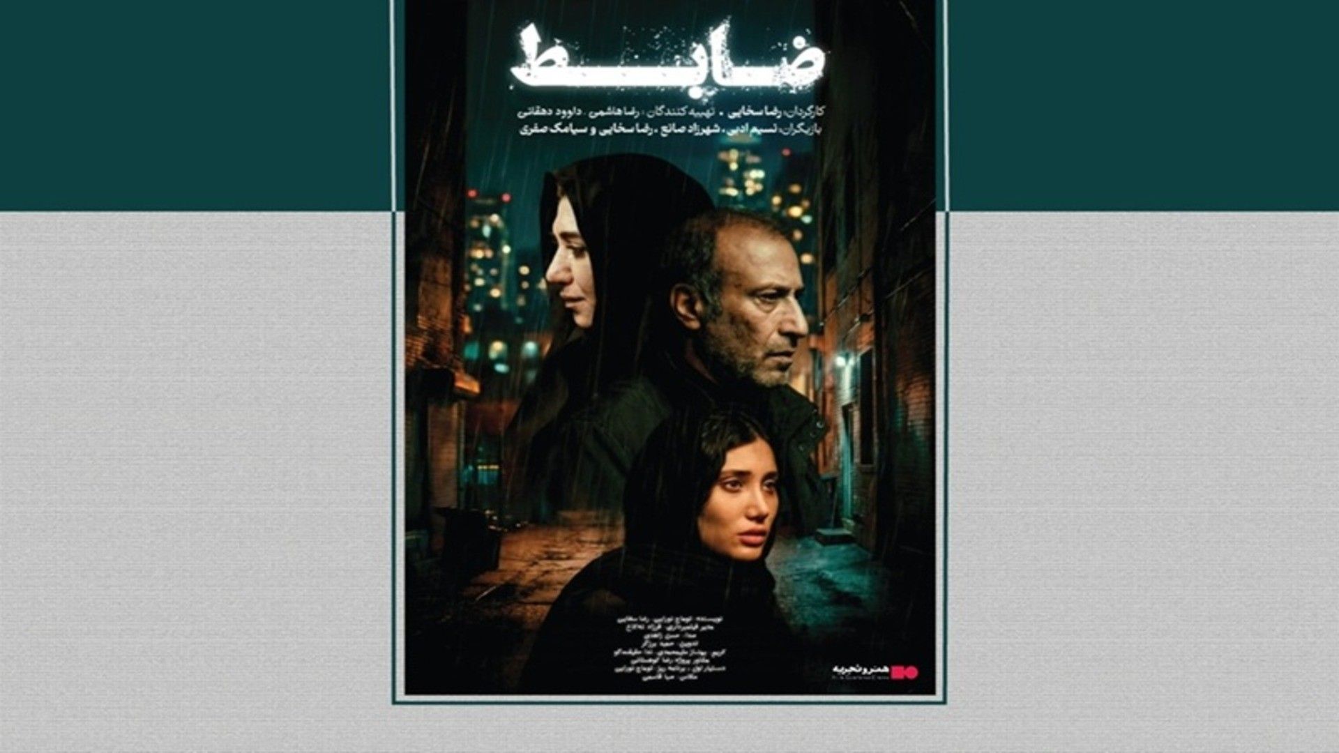 فیلم ضابط