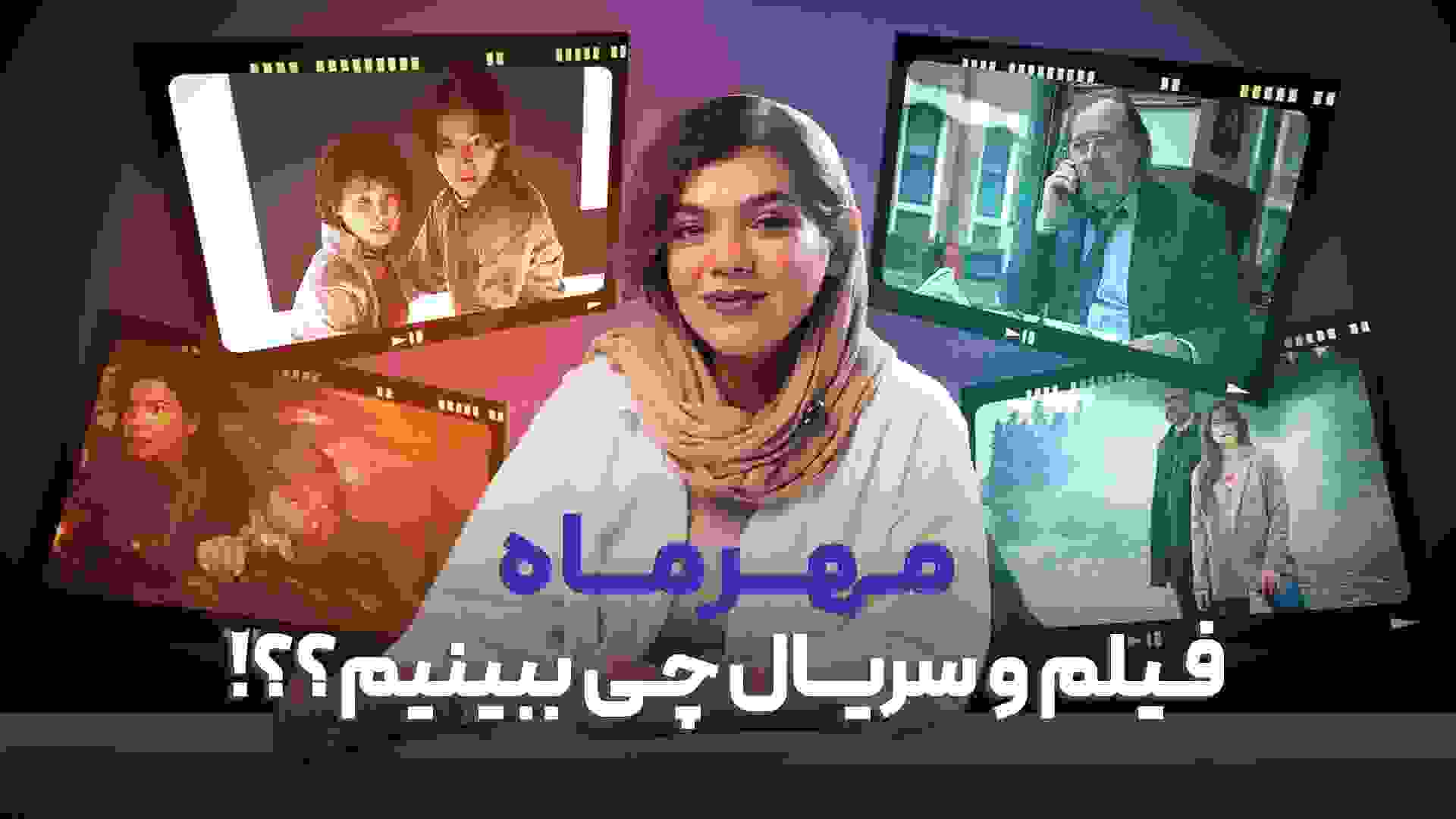 بهترین فیلم و سریال های مهر ۱۴۰۴