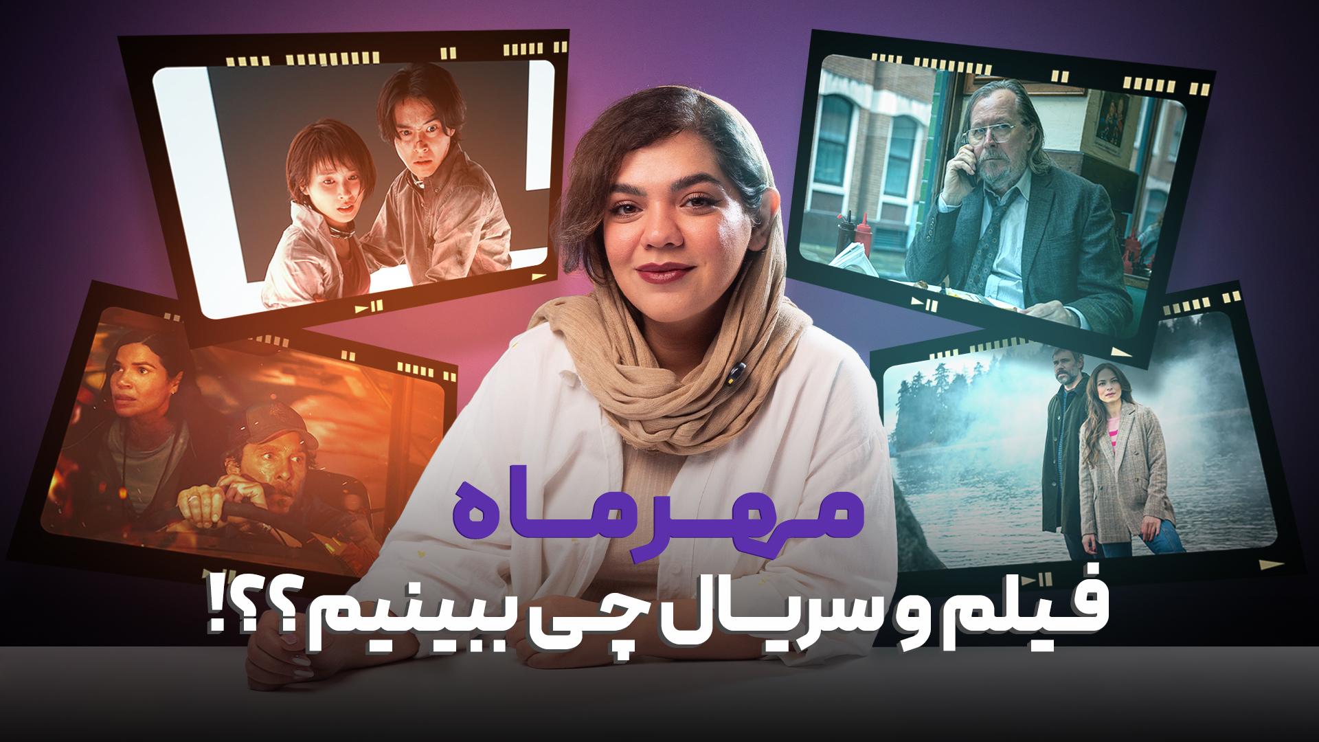 بهترین فیلم و سریال های مهر ۱۴۰۴