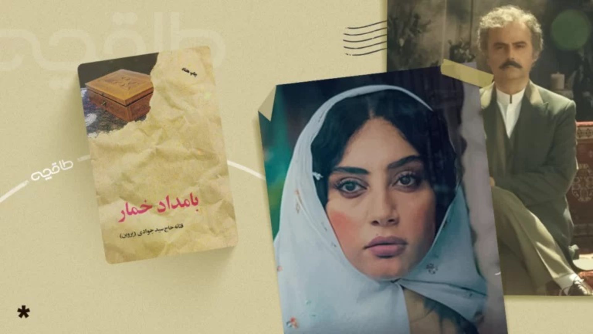 سریال بامداد خمار