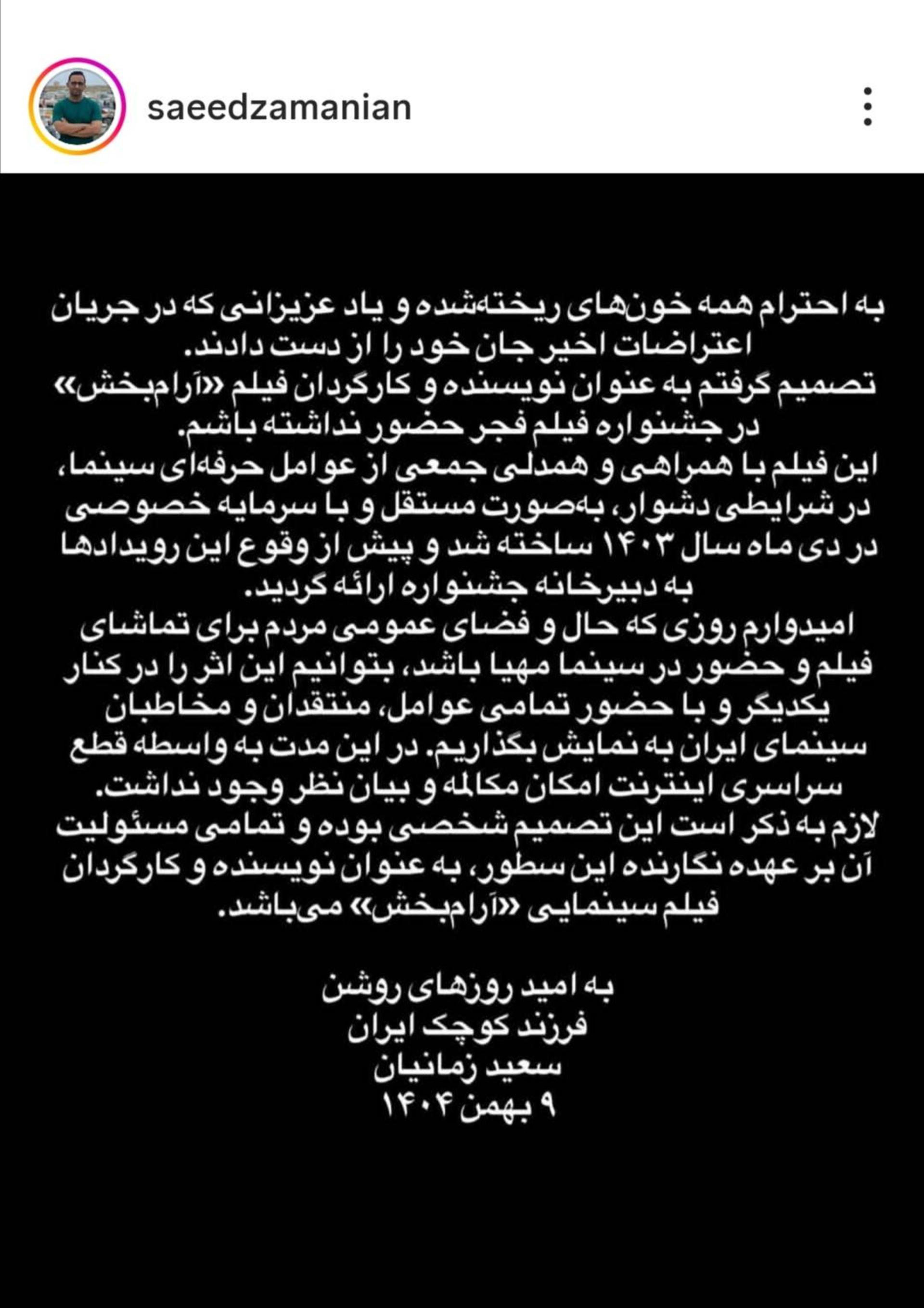 انصراف سعید زمانیان از فجر