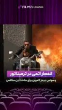 انفجار اتمی در ترمیناتور دو